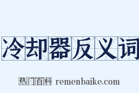 冷却器反义词是什么意思的图片